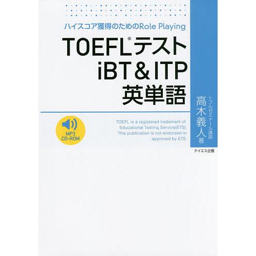 TOEFLテストiBT&amp;ITP英単語 ハイスコア獲得のためのRole Playing/高木義人