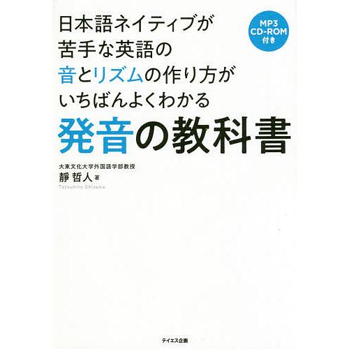 日本語ネイティブが苦手な英語の音とリズムの作り方がいちばんよくわかる発音の教科書/靜哲人