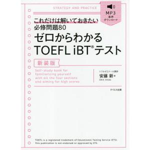 日曜はクーポン有/　ゼロからわかるTOEFL　iBTテスト　これだけは解いておきたい必修問題８０　新装版/安藤新