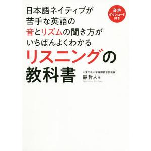 日本語ネイティブが苦手な英語の音とリズムの聞き方がいちばんよくわかるリスニングの教科書/靜哲人｜boox