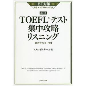 TOEFLテスト集中攻略リスニング iBT対策目標スコア80〜100点/トフルゼミナール