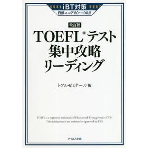 TOEFLテスト集中攻略リーディング iBT対策目標スコア80〜100点/トフルゼミナール