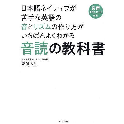 日本語ネイティブが苦手な英語の音とリズムの作り方がいちばんよくわかる音読の教科書/靜哲人