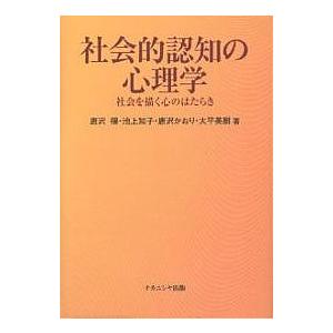 社会的認知の心理学 社会を描く心のはたらき/唐沢穣