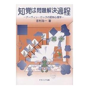 知覚は問題解決過程 アーヴィン・ロックの認知心理学/吉村浩一