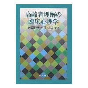 高齢者理解の臨床心理学/稲谷ふみ枝｜boox