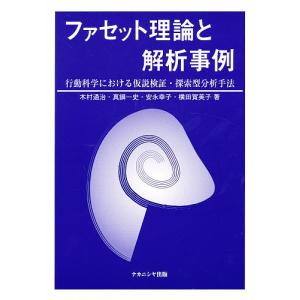 ファセット理論と解析事例 行動科学におけ｜boox