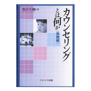 カウンセリングとは何か 実践編/池田久剛｜boox