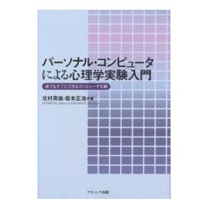 パーソナル・コンピュータによる心理学実験入門 誰でもすぐにできるコンピュータ実験/北村英哉/坂本正浩｜boox