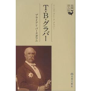 T・B・グラバー 1838-1911/ブライアン・バークガフニ｜boox
