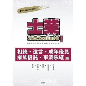 士業プロフェッショナル 暮らしとビジネスを力強くサポートする 2022年版/ぎょうけい新聞社｜boox