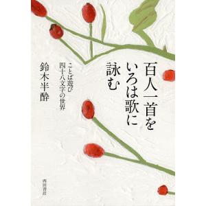 百人一首をいろは歌に詠む ことば遊び四十八文字の世界/鈴木半酔