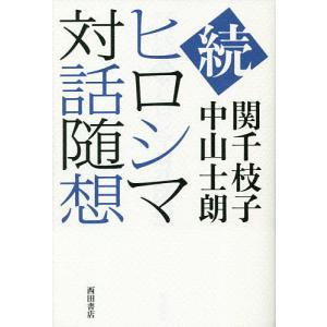 ヒロシマ対話随想 続/関千枝子/中山士朗｜boox