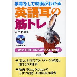 字幕なしで映画がわかる英語耳の筋トレ 最短10日間・聞き分けテスト880問/木下和好｜boox