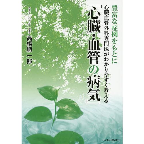 心臓・血管の病気 豊富な症例をもとに心臓血管外科専門医がわかりやすく教える/高橋順一郎