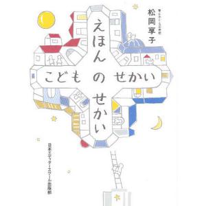 えほんのせかいこどものせかい/松岡享子