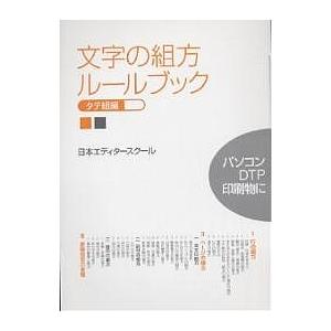 文字の組方ルールブック タテ組編/日本エディタースクール｜boox