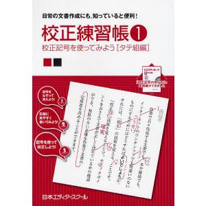 校正練習帳 日常の文書作成にも,知っていると便利! 1/日本エディタースクール｜boox