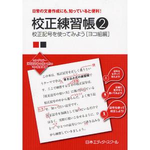 校正練習帳 日常の文書作成にも,知っていると便利! 2/日本エディタースクール｜boox