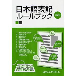 日本語表記ルールブック/日本エディタースクール｜boox