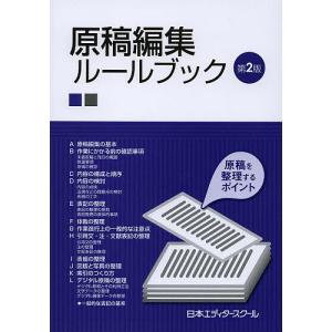 原稿編集ルールブック/日本エディタースクール｜boox