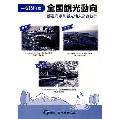 全国観光動向 都道府県別観光地入込客統計 平成19年〈度〉/日本観光協会