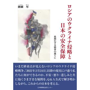 ロシアのウクライナ侵略と日本の安全保障 長期化する戦争の果てに/纐纈厚