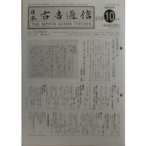 日本古書通信 77-10