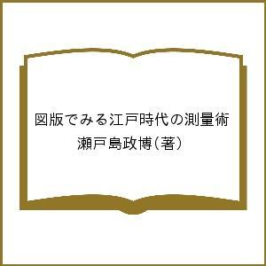 図版でみる江戸時代の測量術/瀬戸島政博