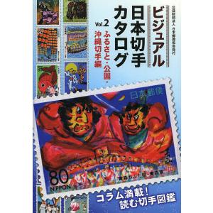 完全収録版さくら日本切手カタログ 2026/日本郵趣協会 : bookfan