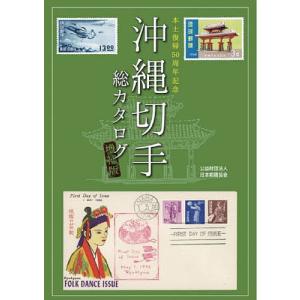 沖縄切手総カタログ 本土復帰50周年記念