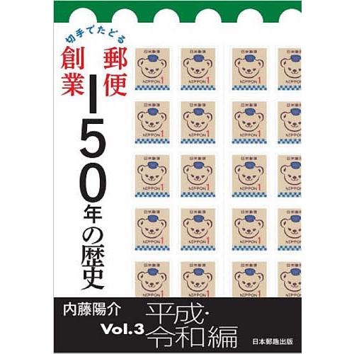 切手でたどる郵便創業150年の歴史 Vol.3/内藤陽介