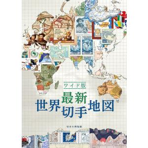 最新世界切手地図 ワイド版/江波戸昭