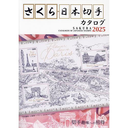 さくら日本切手カタログ 2025/日本郵趣協会