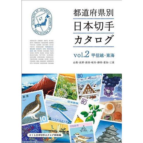 都道府県別日本切手カタログ vol.2