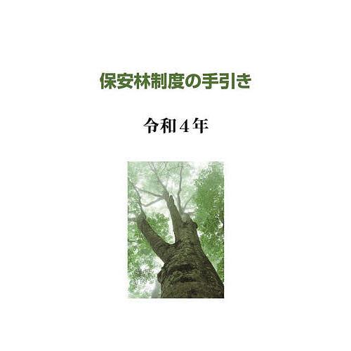 保安林制度の手引き 令和4年/日本森林林業振興会
