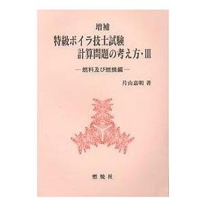 特級ボイラ技士試験計算問題の考え方 3/片山嘉明