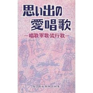 思い出の愛唱歌 唱歌 軍歌 流行歌/野ばら社編集部
