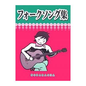 フォークソング集/野ばら社