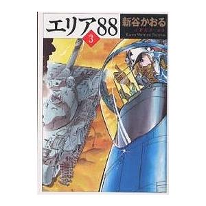 エリア 3 新谷かおる Bk Bookfanプレミアム 通販 Yahoo ショッピング