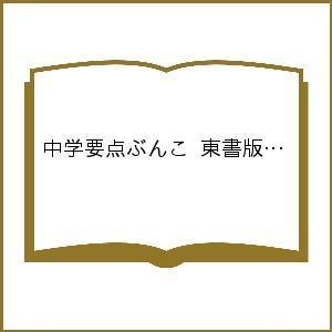 中学要点ぶんこ 東書版 国語 3年｜boox