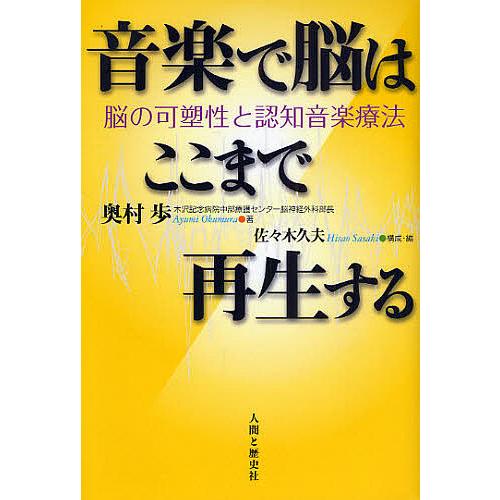 音楽で脳はここまで再生する 脳の可塑性と認知音楽療法/奥村歩/佐々木久夫