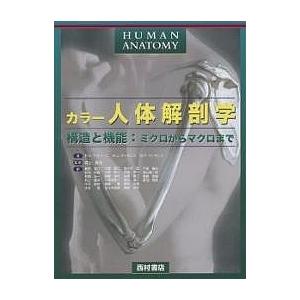 カラー人体解剖学 構造と機能:ミクロからマクロまで/F．H．マティーニ
