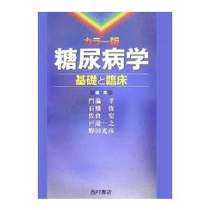 糖尿病学 カラー版 基礎と臨床/門脇孝｜boox