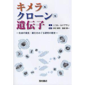 キメラ・クローン・遺伝子 生命の発生・進化をめぐる研究の歴史/ニコル・ルドアラン/仲村春和/勝部憲一｜boox