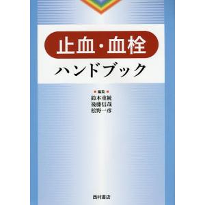 止血・血栓ハンドブック/鈴木重統/後藤信哉/松野一彦｜boox