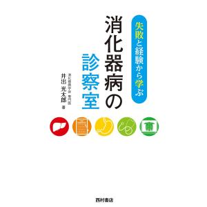 失敗と経験から学ぶ消化器病の診察室/井出光太郎｜boox