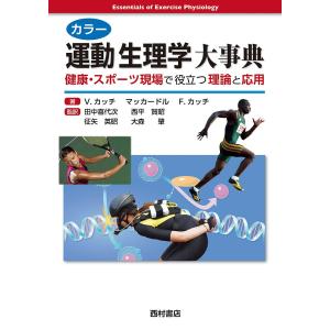 カラー運動生理学大事典 健康・スポーツ現場で役立つ理論と応用/ビクター・カッチ/ウィリアム・マッカードル/フランク・カッチ｜boox