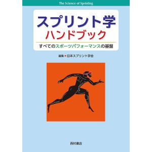 スプリント学ハンドブック すべてのスポーツパフォーマンスの基盤/日本スプリント学会｜boox