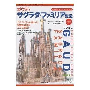 ガウディサグラダ・ファミリア聖堂 新装版
